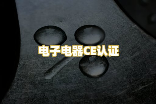 电子电器CE认证
