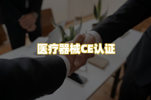 医疗器械CE认证