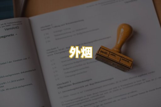 外烟