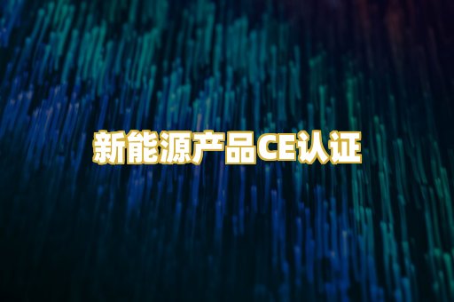 新能源产品CE认证