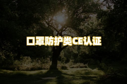 口罩防护类CE认证