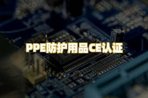 PPE防护用品CE认证
